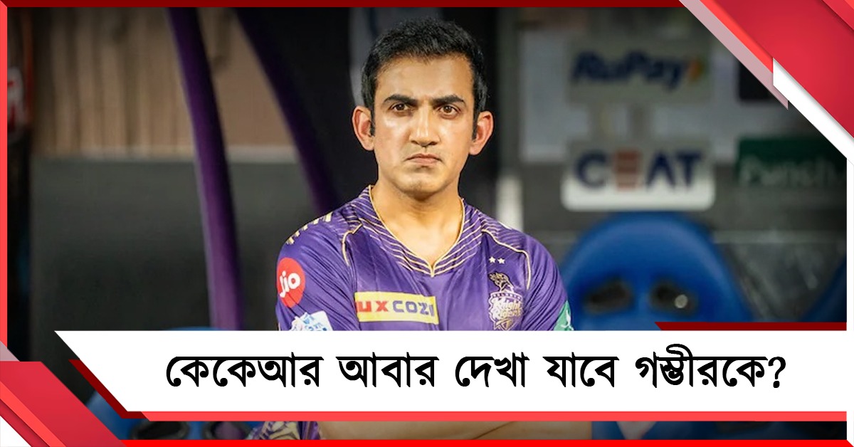 IPL: কেকেআরে ফিরছেন গম্ভীর? কঠিন সময়ে মোদির ফর্মূলা