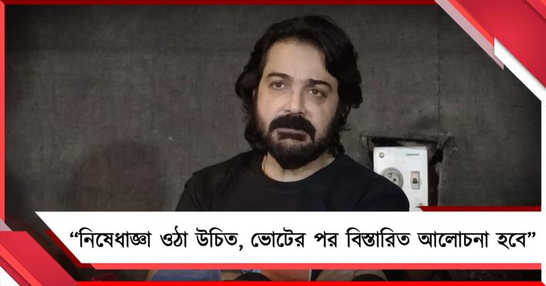 নিষেধাজ্ঞা ওঠা উচিত, ভোটের পর বিস্তারিত আলোচনা হবে জানালেন প্রসেনজিৎ