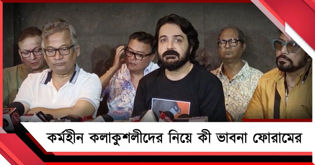 কাজ হারানো শিল্পী - কলাকুশলীদের অন্য প্রজেক্টে যুক্ত করার চেষ্টা হচ্ছে : প্রসেনজিৎ