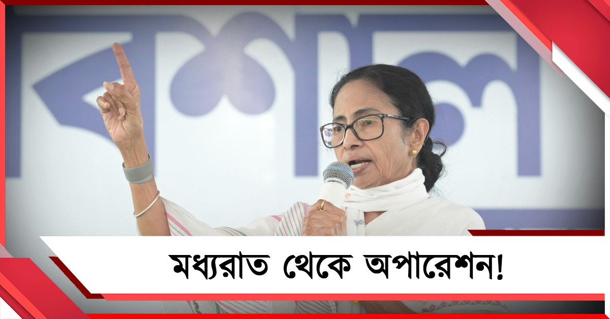 মধ্যরাত থেকে অপারেশন! বিজেপি-কমিশনের পদক্ষেপ নিয়ে কর্মীদের সতর্ক করলেন মমতা