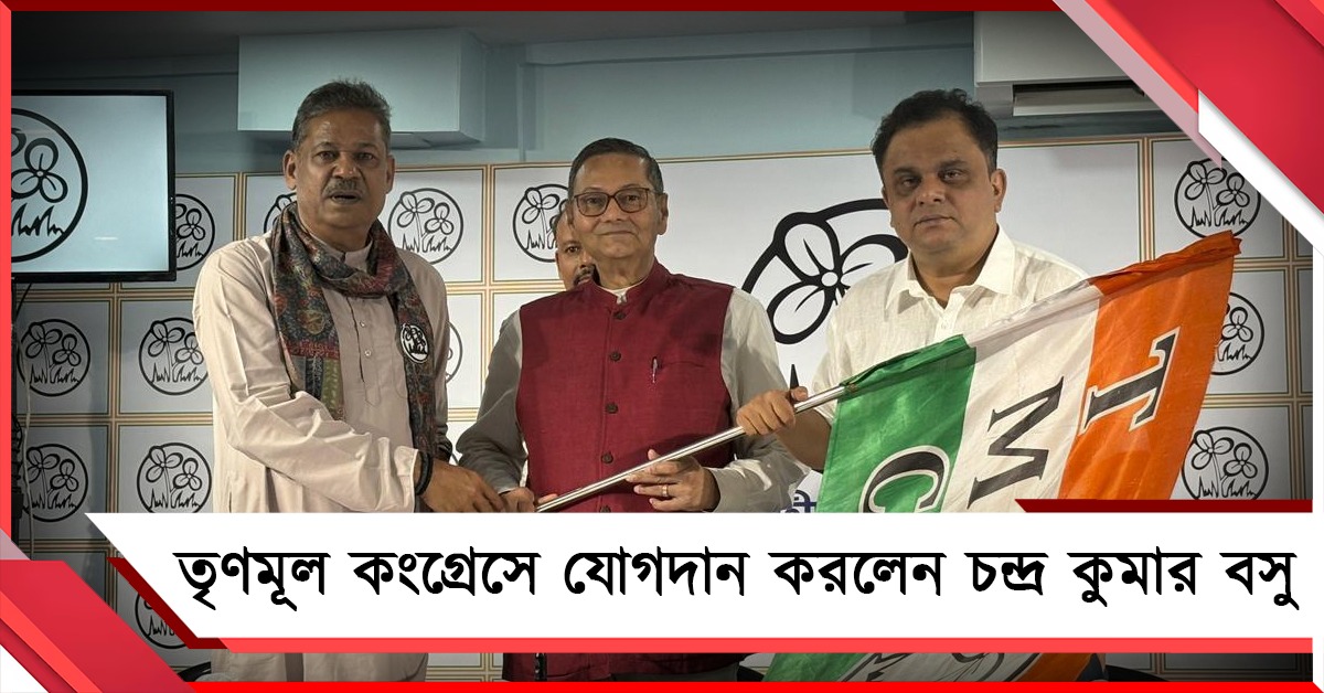 তৃণমূল কংগ্রেসে যোগদান করলেন চন্দ্র কুমার বসু