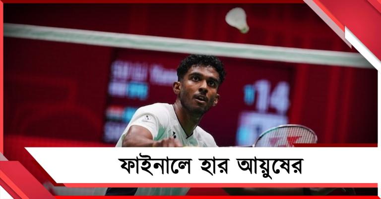 সোনা জয়ের স্বপ্ন অধরাই, এশিয়ান ব্যাডমিন্টনের ফাইনালে হার আয়ুষের