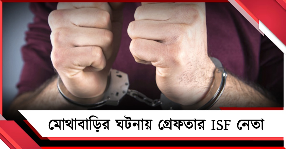 মোথাবাড়ির ঘটনায় আইএসএফ নেতা গোলাম রব্বানিকে গ্রেফতার NIA-র, আটক কংগ্রেস প্রার্থী সায়েম