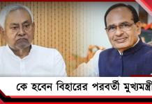 দিনক্ষণ চূড়ান্ত নীতীশের ইস্তফার! কে হবেন বিহারের পরবর্তী মুখ্যমন্ত্রী