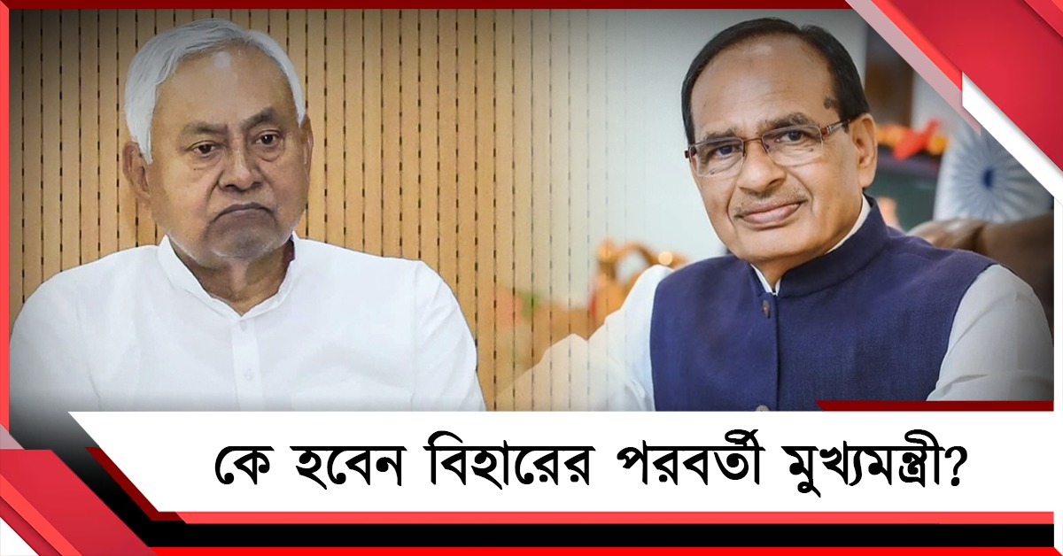 দিনক্ষণ চূড়ান্ত নীতীশের ইস্তফার! কে হবেন বিহারের পরবর্তী মুখ্যমন্ত্রী