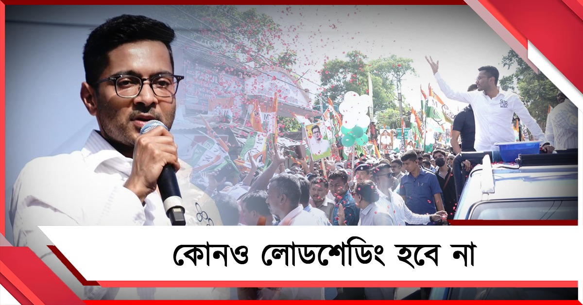 গণনা কেন্দ্রে লোডশেডিং হবে না: প্রচারে জনসুনামি থেকে হুঁশিয়ারি অভিষেকের