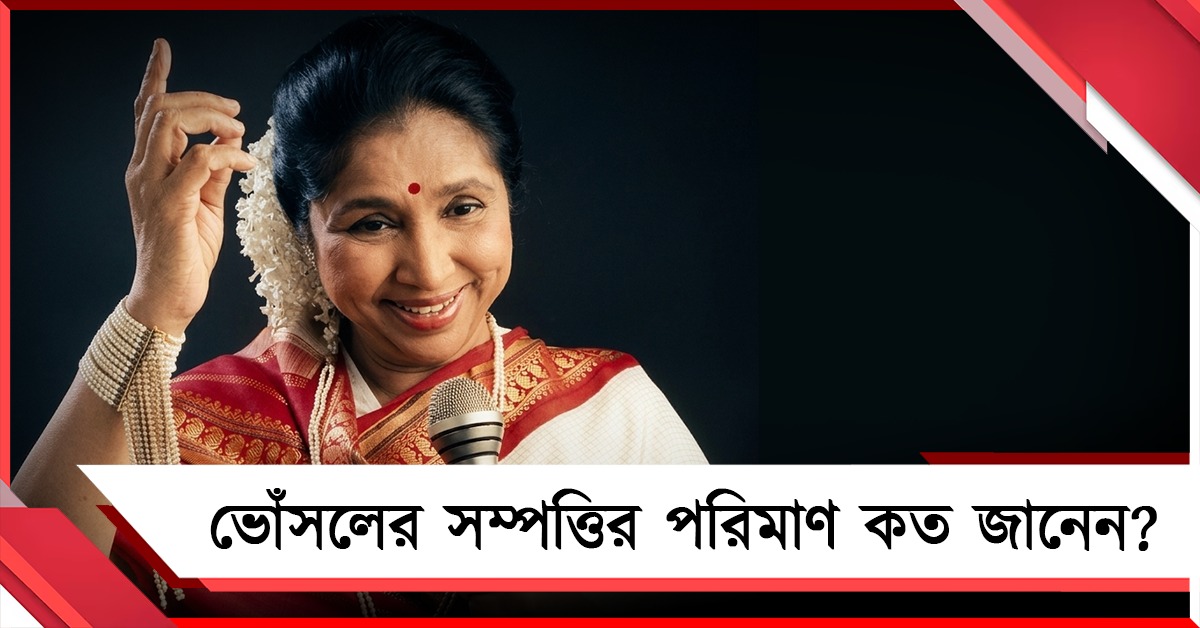 রন্ধনশিল্পী থেকে বিনিয়োগকারী আশা, সুরসম্রাজ্ঞীর সম্পত্তির পরিমাণ জানলে অবাক হবেন