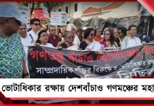 ভোটাধিকার রক্ষার তাগিদে নাগরিক মিছিল দেশবাঁচাও গণমঞ্চের