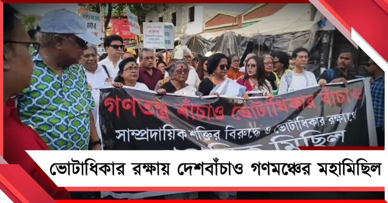 ভোটাধিকার রক্ষার তাগিদে নাগরিক মিছিল দেশবাঁচাও গণমঞ্চের
