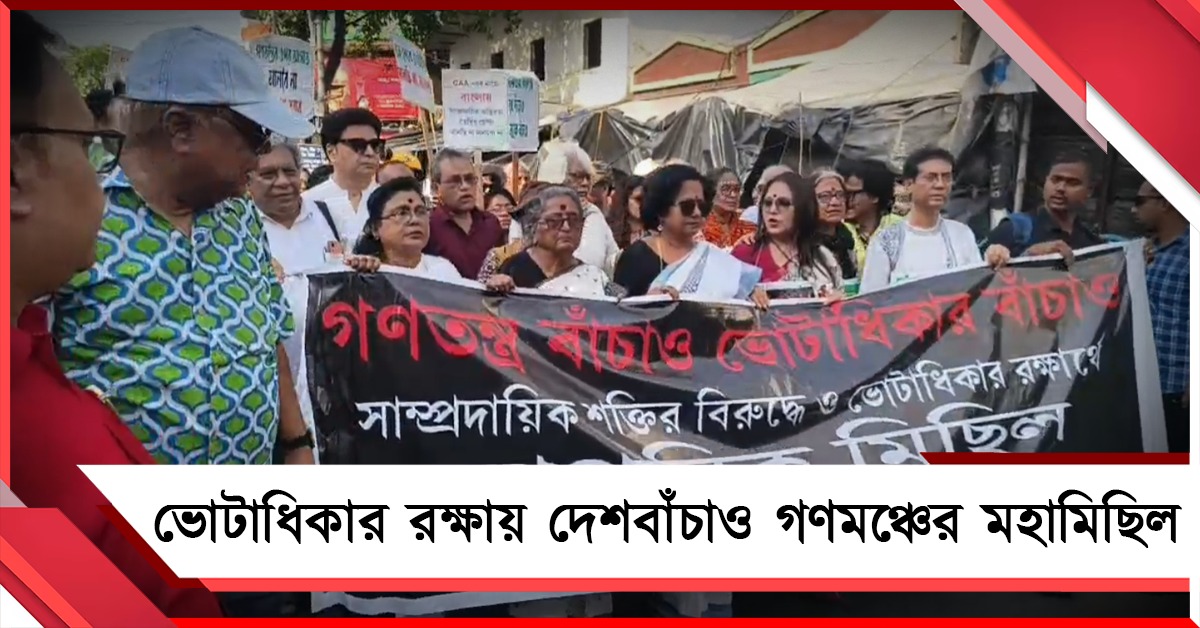 ভোটাধিকার রক্ষার তাগিদে নাগরিক মিছিল দেশবাঁচাও গণমঞ্চের