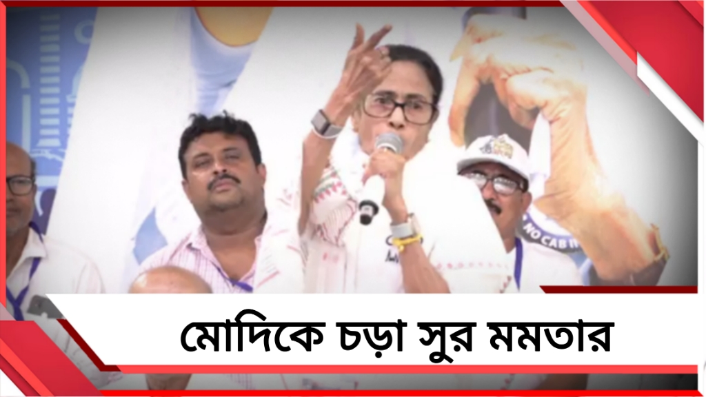 বাংলাবিরোধীদের বিরুদ্ধে বদলা চাই! খণ্ডঘোষের সভা থেকে মোদিকে চড়া সুর মমতার