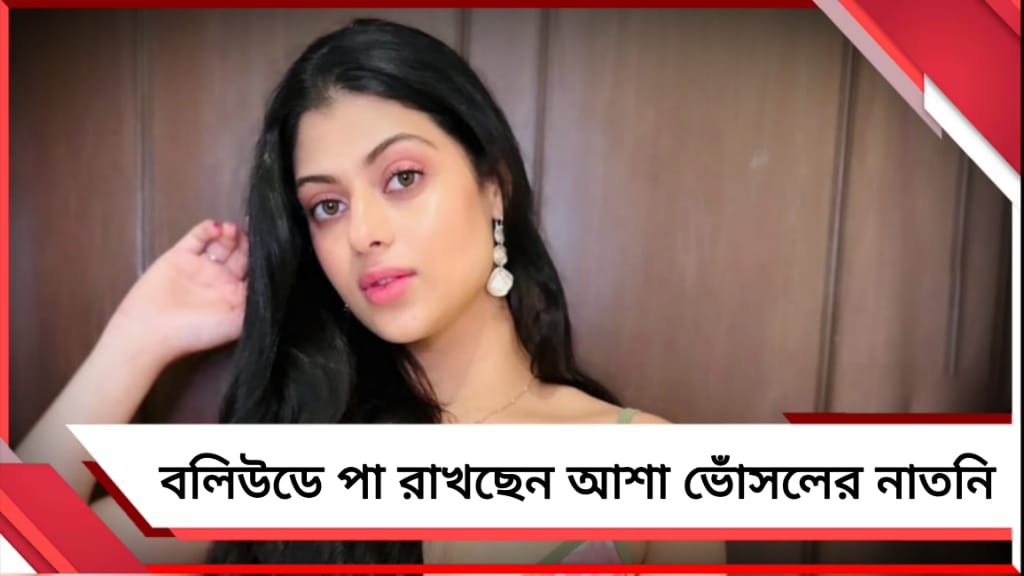 বলিউডে পা রাখছেন আশা ভোঁসলের নাতনি