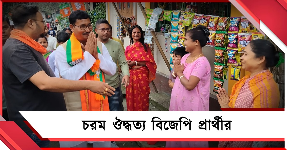 গান্ধীজিকে ‘দেশদ্রোহী’ তকমা! ধূপগুড়িতে নির্বাচনী সভায় দাঁড়িয়ে চরম ঔদ্ধত্য বিজেপি প্রার্থীর