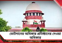 SIR শুনানির আগের ভোটদানের অধিকার নিয়ে গুরুত্বপূর্ণ রায় সুপ্রিম কোর্টের