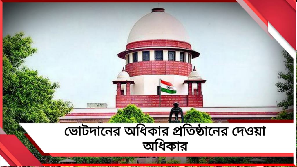 SIR শুনানির আগের ভোটদানের অধিকার নিয়ে গুরুত্বপূর্ণ রায় সুপ্রিম কোর্টের