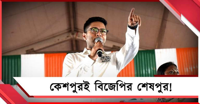 কেশপুরই হবে বিজেপির শেষপুর! ভোটে জয়ের লক্ষ্য বেঁধে কেশপুরে হুঙ্কার অভিষেকের 