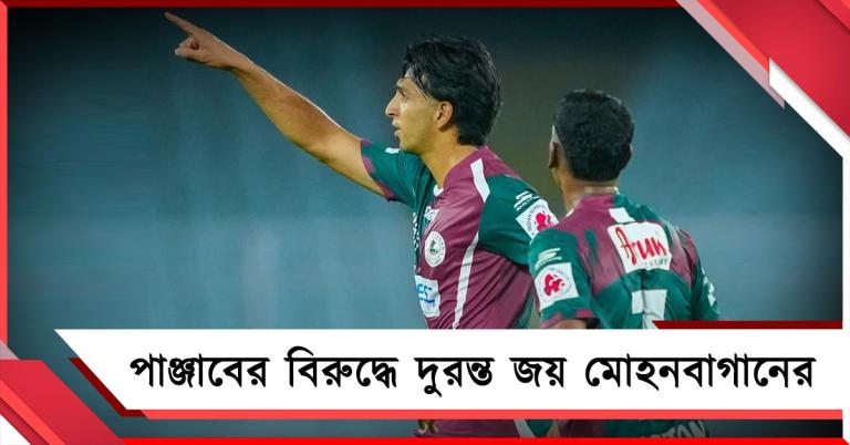 ISL:  পিছিয়ে থেকেও দুরন্ত জয়, লিগের লড়াইয়ে ফিরল বাগান