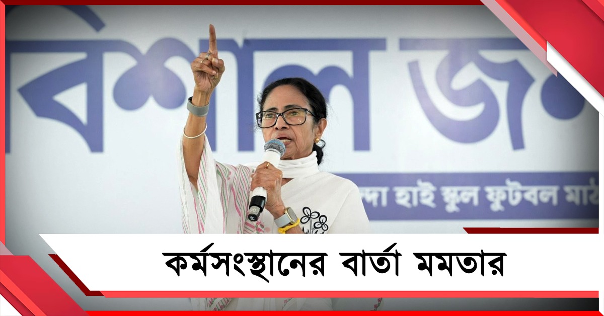 ‘দেশ বিক্রি করে দিয়েছেন কেন?’ আসানসোলে মোদিকে তোপ দেগে কর্মসংস্থানের বার্তা মমতার