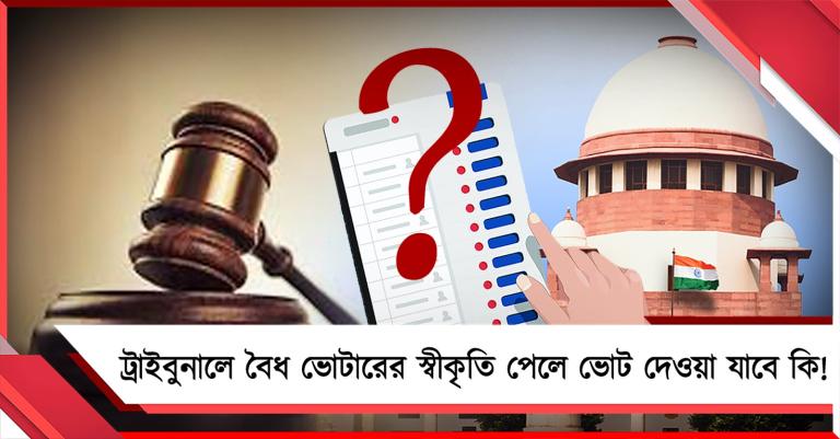 ট্রাইবুনালে বৈধ ভোটারের স্বীকৃতি পেলে ভোট দেওয়া যাবে কি, আজ নজর সুপ্রিম কোর্টে 