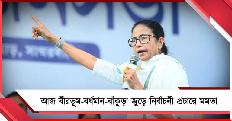 আজ বীরভূম-বর্ধমান- বাঁকুড়া জুড়ে নির্বাচনী প্রচারে মমতা 