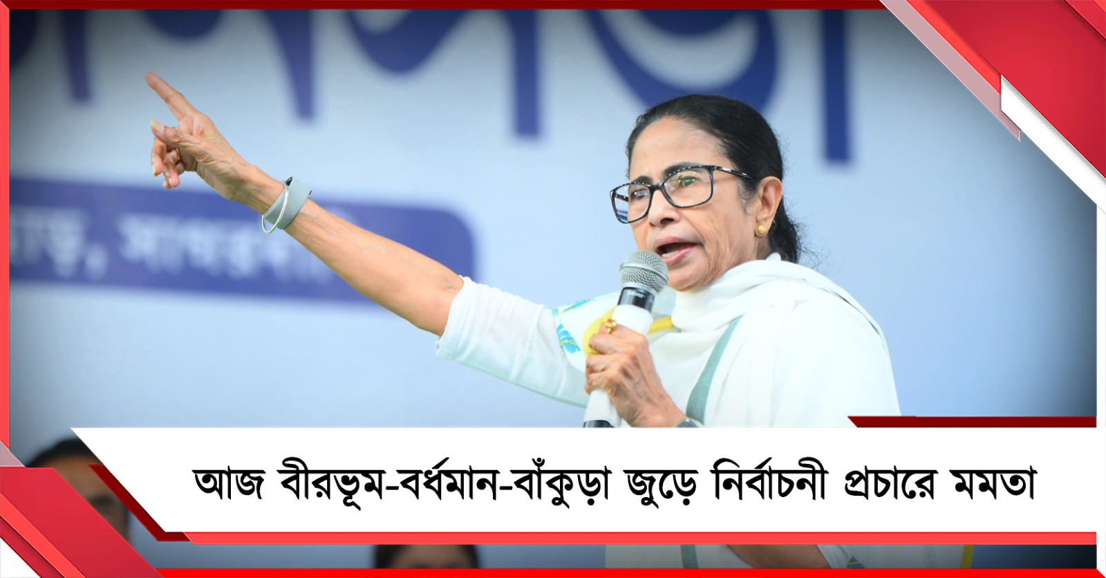 আজ বীরভূম-বর্ধমান- বাঁকুড়া জুড়ে নির্বাচনী প্রচারে মমতা 