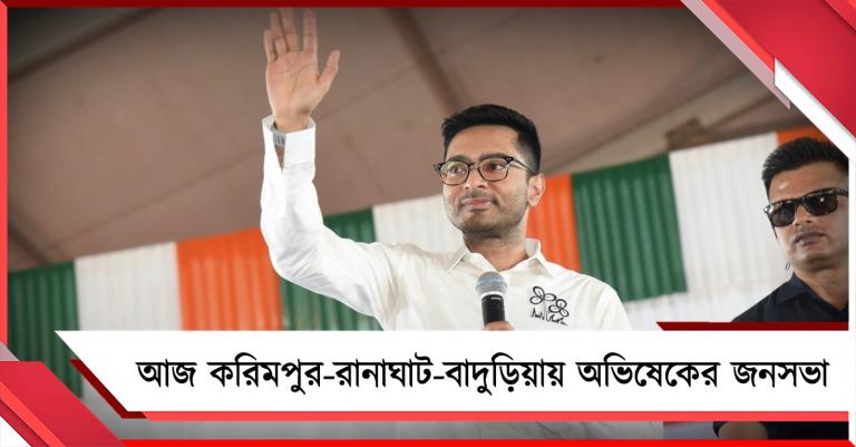 ভোটের প্রচারে আজ করিমপুর-রানাঘাট - বাদুড়িয়ায় অভিষেকের জনসভা