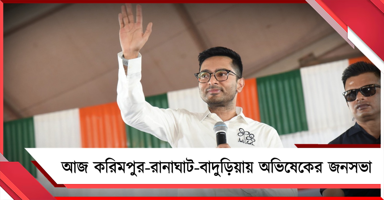 ভোটের প্রচারে আজ করিমপুর-রানাঘাট - বাদুড়িয়ায় অভিষেকের জনসভা