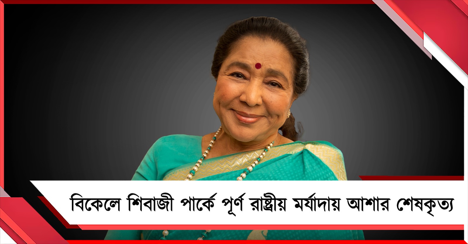 আজ বিকেলে শিবাজী পার্কে পূর্ণ রাষ্ট্রীয় মর্যাদায় আশার শেষকৃত্য