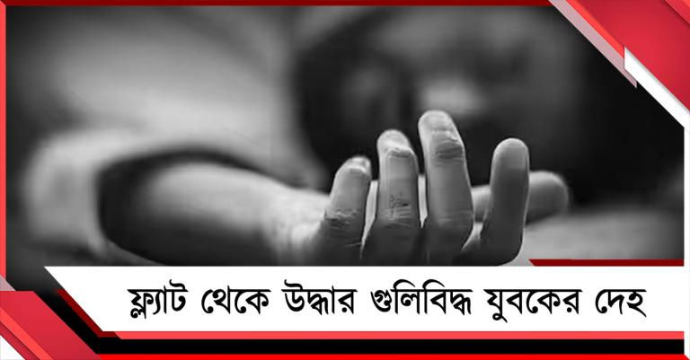 গড়িয়ায় ফ্ল্যাট থেকে উদ্ধার গুলিবিদ্ধ যুবকের দেহ, গ্রেফতার প্রেমিকা-সহ ২