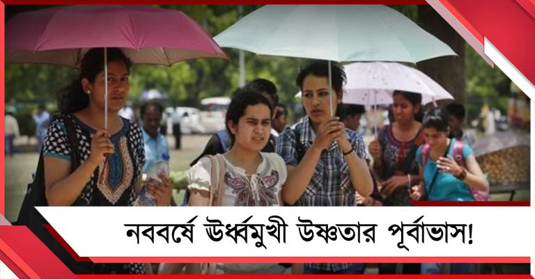 কাঠফাটা রোদে সোমের সকাল থেকে পুড়ছে বাংলা, নববর্ষে ঊর্ধ্বমুখী উষ্ণতার পূর্বাভাস!