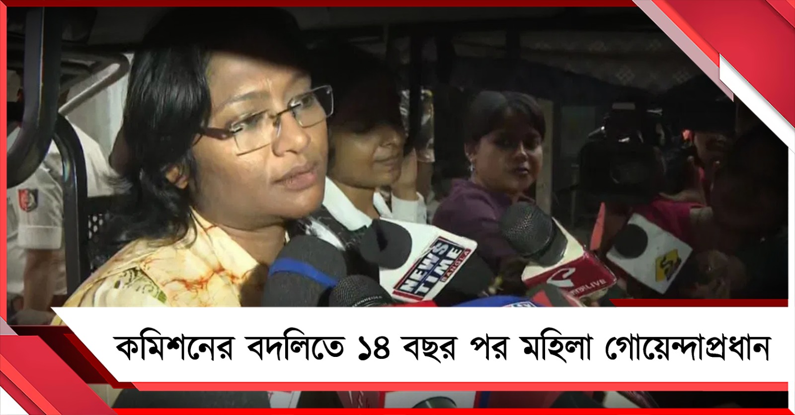 কমিশনের বদলিতে ১৪ বছর পর মহিলা গোয়েন্দাপ্রধান