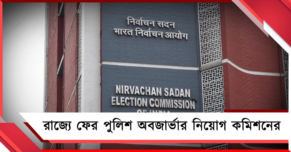ভিনরাজ্যের আইপিএসকে রাজ্য পুলিশের পর্যবেক্ষক নিয়োগ কমিশনের