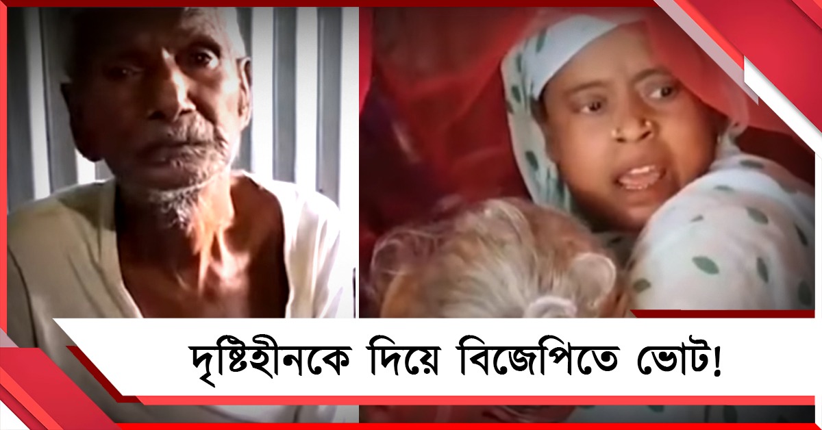 পোস্টাল ব্যালটে জোর করে দৃষ্টিহীনকে দিয়ে বিজেপিতে ভোট! আতঙ্কে মৃত্যু স্ত্রীর