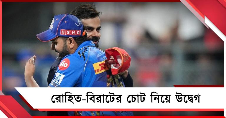 IPL: জয়ের মধ্যেই কোহলিকে নিয়ে চোটের উদ্বেগ আরসিবিতে, আশঙ্কা রোহিতকে নিয়েও