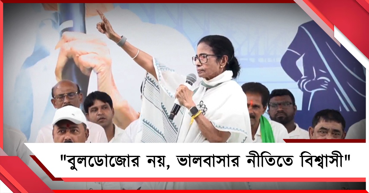 বাংলা বুলডোজোর-রাজনীতিতে নয়, ভালবাসার নীতিতে বিশ্বাসী: যোগীকে ধুয়ে দিলেন মমতা  