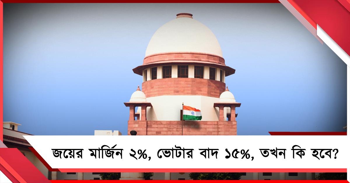 কোনও রাজ্যে লজিক্যাল ডিস্ক্রিপেন্সি নেই, বাংলায় কেন: শুনানিতে চিন্তায় সুপ্রিম কোর্ট