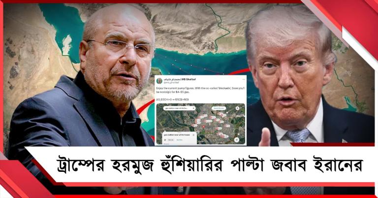 মূল্যবৃদ্ধির ধাক্কা সামলাতে হবে আমেরিকাকে, ট্রাম্পের হরমুজ নিয়ন্ত্রণের হুঁশিয়ারির পাল্টা জবাব ইরানের 