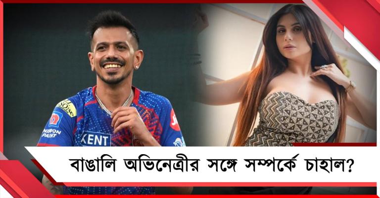 বাঙালি অভিনেত্রীকে 'মিষ্টি বার্তা', আইপিএলের মধ্যেই নতুন সম্পর্কে চাহাল?