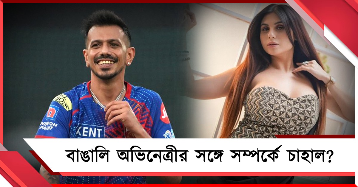 বাঙালি অভিনেত্রীকে 'মিষ্টি বার্তা', আইপিএলের মধ্যেই নতুন সম্পর্কে চাহাল?