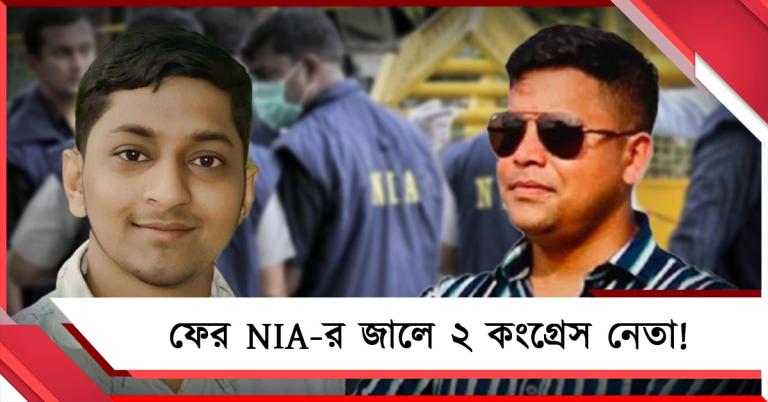 মোথাবাড়ি কাণ্ডে ফের NIA-র জালে ২ কংগ্রেস নেতা! আপাতত মুক্ত প্রার্থী সায়েম
