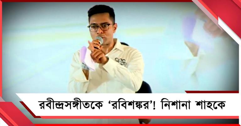 রবীন্দ্রসঙ্গীতকে বলেছে ‘রবিশঙ্কর’! ফের বাঙালি অস্মিতা তুলে শাহকে নিশানা অভিষেকের