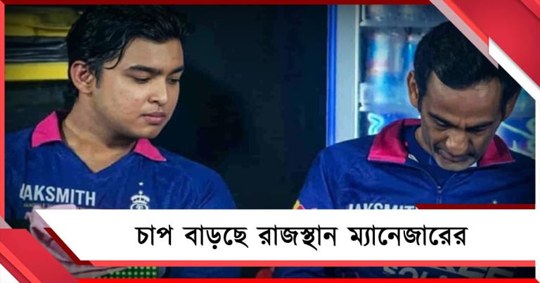 IPL: চাপ বাড়ছে রাজস্থান দলের ম্যানেজারের, কড়া অবস্থান বিসিসিআইয়ের