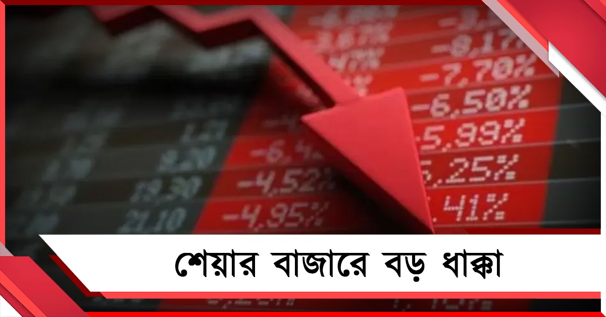 দালাল স্ট্রিটে বড় ধাক্কা, ১৬০০ পয়েন্ট পড়ল শেয়ার সূচক!