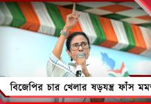 বিজেপির চার খেলার ষড়যন্ত্র ফাঁস করলেন মমতা