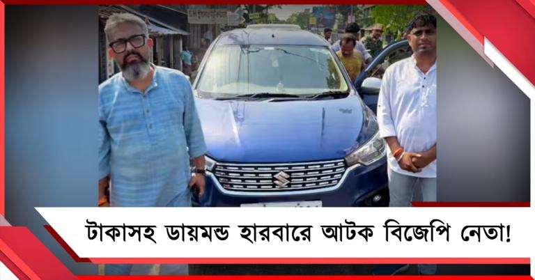 ডায়মন্ড হারবারে টাকা ভর্তি গাড়ি-সহ আটক ২ বিজেপি নেতা
