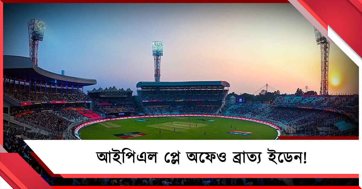 IPL: প্লে-অফের সূচিতেও ব্রাত্য ইডেন, বাংলার প্রতি বঞ্চনা অব্যাহত বিসিসিআইয়ের