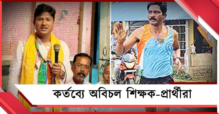 প্রার্থী হয়েও পরীক্ষকের কর্তব্যে অবিচল শিক্ষকরা