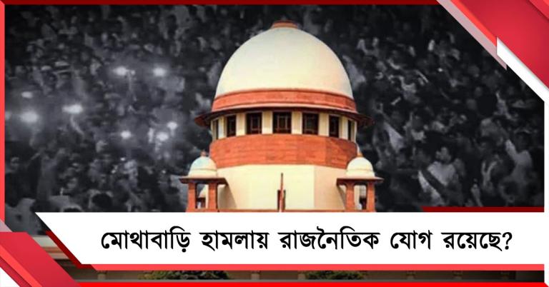 হামলাকারীদের রাজনৈতিক পরিচয় কি: মোথাবাড়ি হামলায় NIA-কে প্রশ্ন সুপ্রিম কোর্টের