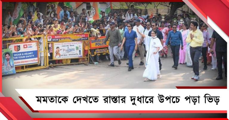 বাঁকুড়ায় তৃণমূল সভানেত্রীর পদযাত্রায় জনস্রোত, মমতাকে দেখতে রাস্তার দুধারে উপচে পড়া ভিড়