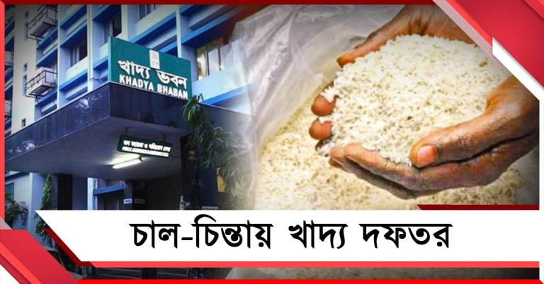 ধান কেনায় রেকর্ড হলেও চাল-চিন্তায় খাদ্য দফতর